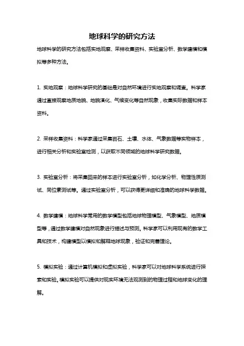 地球科学的研究方法