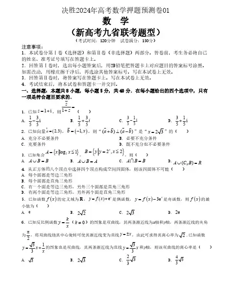 押题预测卷01-决胜2024年高考数学押题预测模拟卷(新高考九省联考题型)含答案