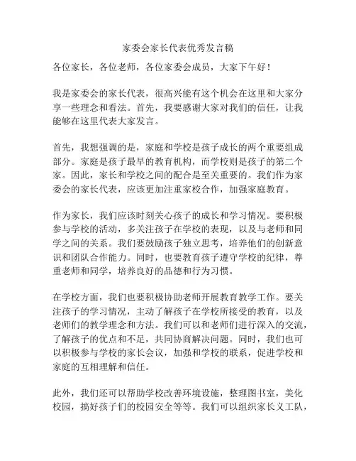 家委会家长代表优秀发言稿