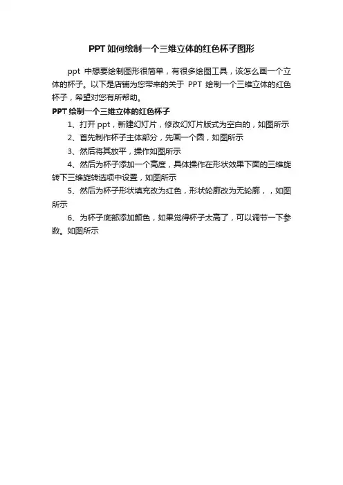 PPT如何绘制一个三维立体的红色杯子图形