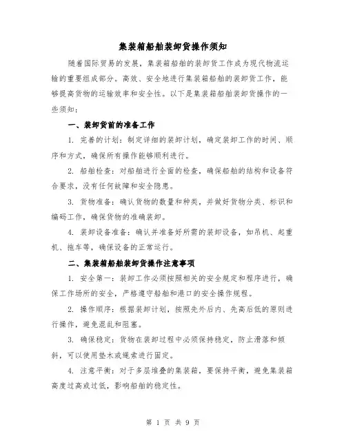 集装箱船舶装卸货操作须知（三篇）