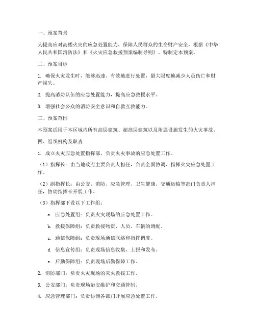 高楼火灾应急处置预案