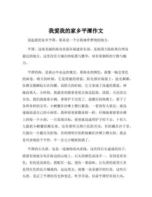 我爱我的家乡平潭作文