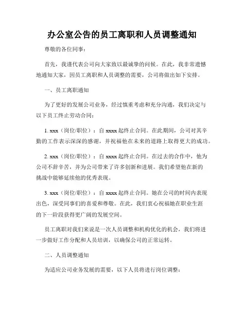 办公室公告的员工离职和人员调整通知