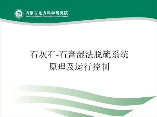 石灰石-石膏湿法脱硫系统