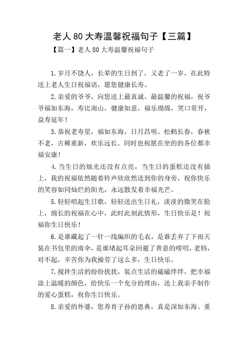 老人80大寿温馨祝福句子【三篇】