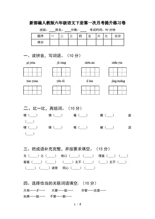 新部编人教版六年级语文下册第一次月考提升练习卷