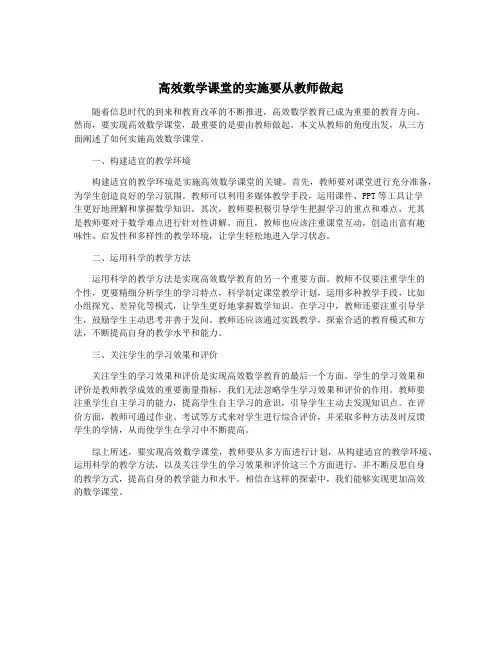 高效数学课堂的实施要从教师做起