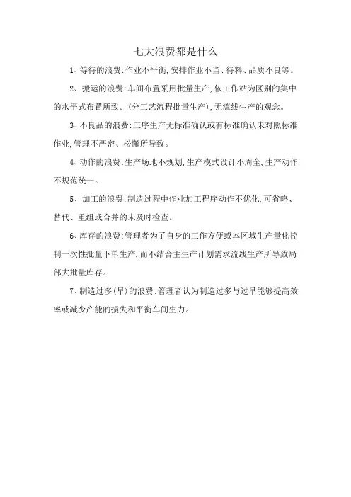 七大浪费都是什么