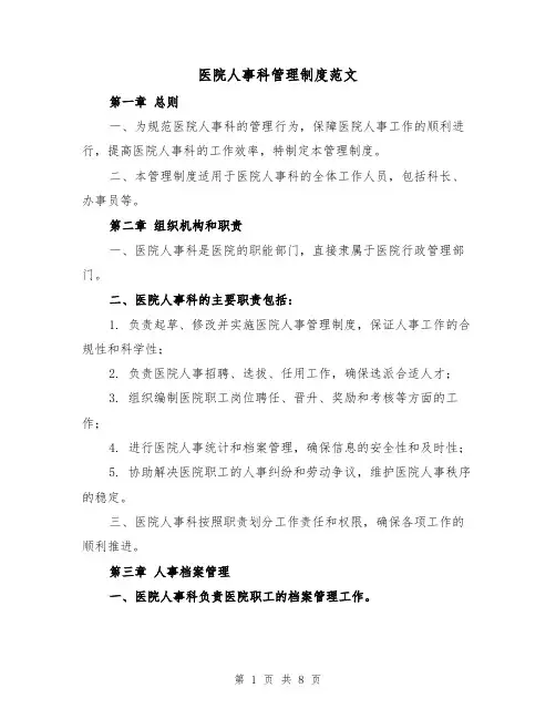 医院人事科管理制度范文（4篇）