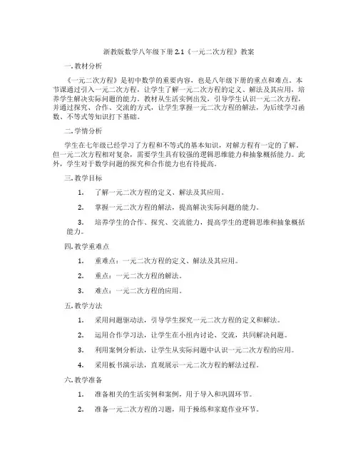 浙教版数学八年级下册2.1《一元二次方程》教案