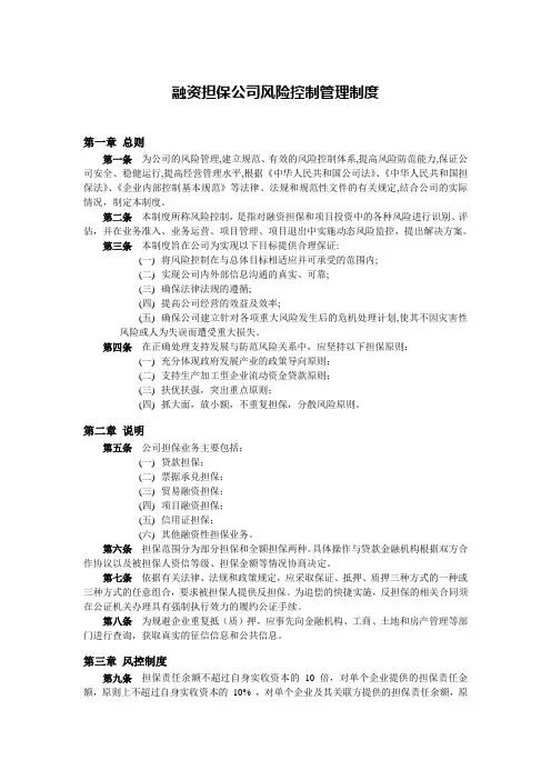 2、融资担保公司风险控制管理制度(标准模板)