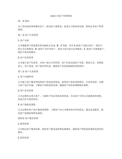 运输公司客户管理制度