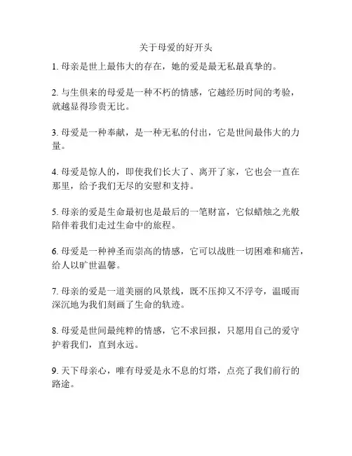 关于母爱的好开头