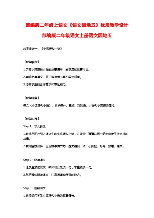 部编版二年级上语文《语文园地五》优质教学设计部编版二年级语文上册语文园地五