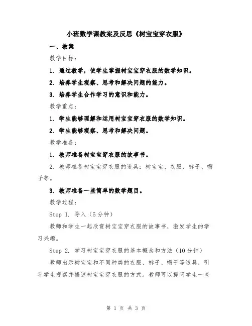 小班数学课教案及反思《树宝宝穿衣服》