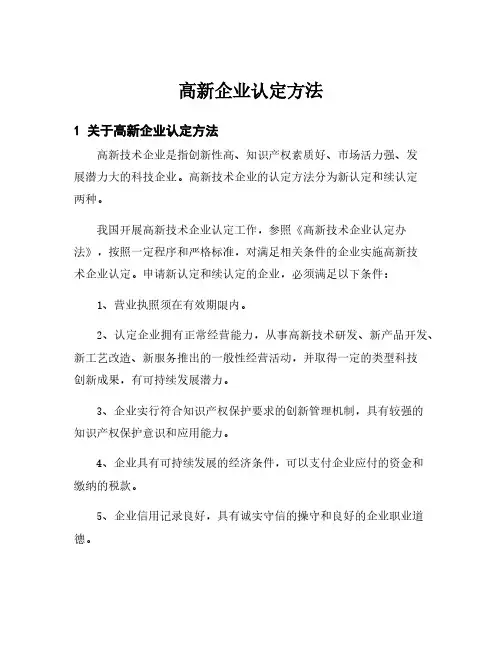高新企业认定方法