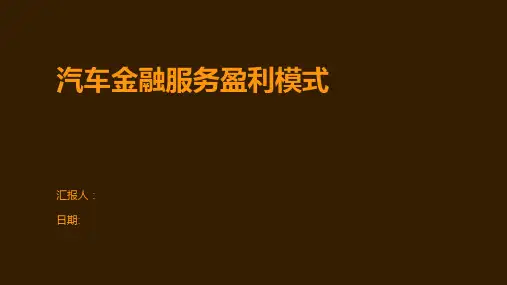 汽车金融服务盈利模式