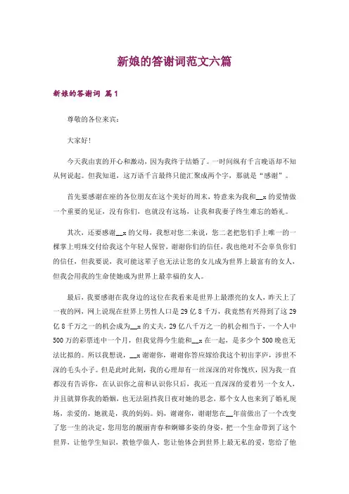 新娘的答谢词范文六篇