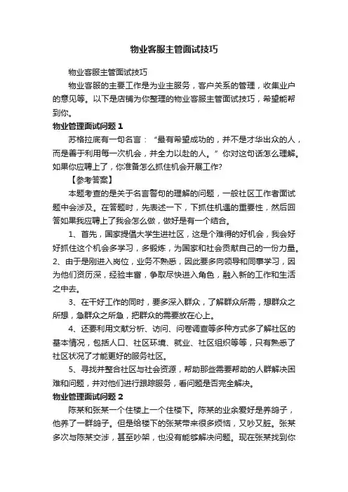 物业客服主管面试技巧