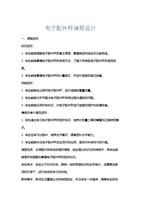 电子配件秤课程设计