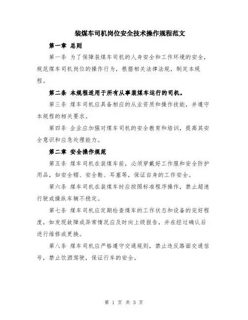 装煤车司机岗位安全技术操作规程范文