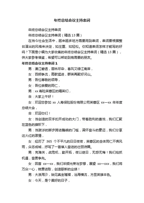 年终总结会议主持串词（精选13篇）