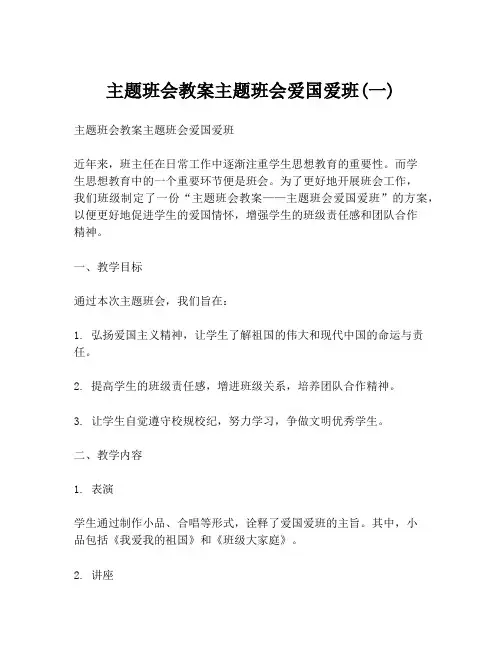 主题班会教案主题班会爱国爱班(一)