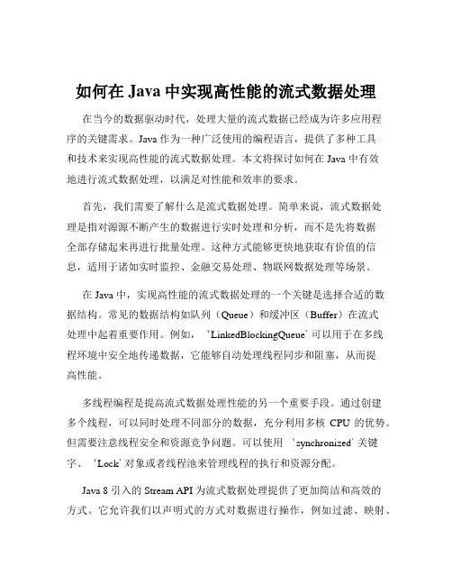 如何在Java中实现高性能的流式数据处理