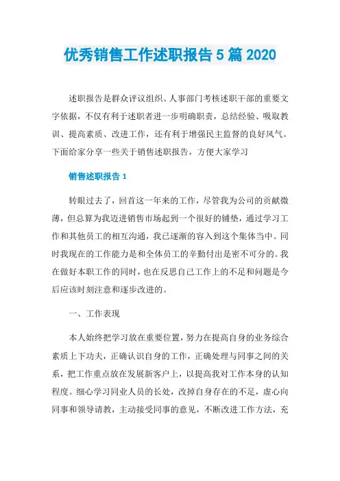 优秀销售工作述职报告5篇2020