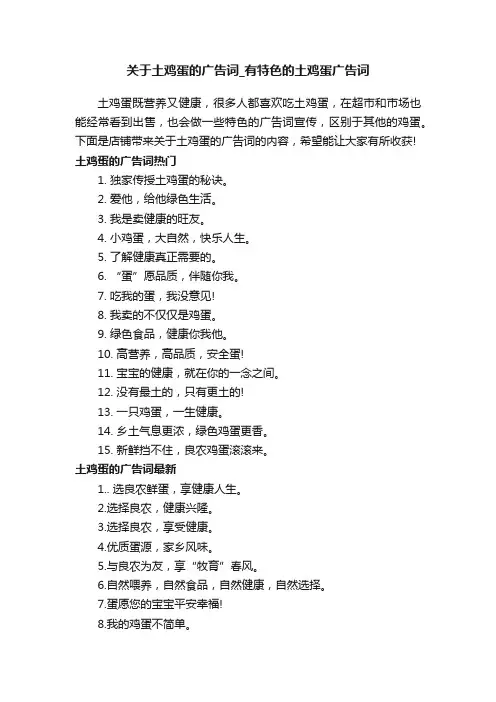 关于土鸡蛋的广告词_有特色的土鸡蛋广告词
