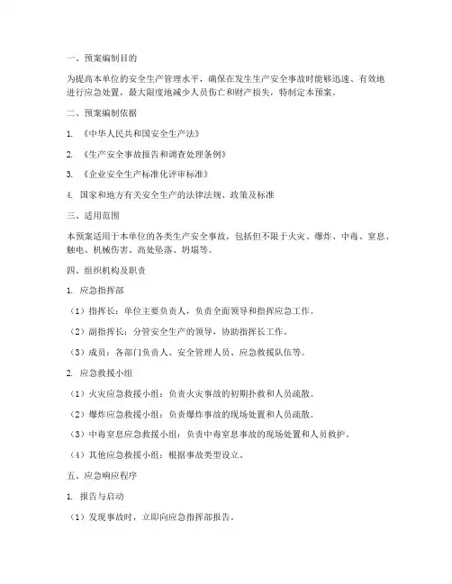 标准化的安全生产应急预案