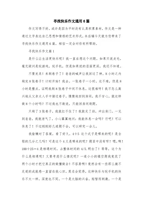 寻找快乐作文通用6篇