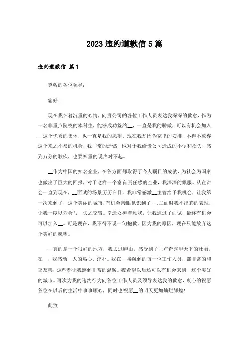 2023违约道歉信5篇