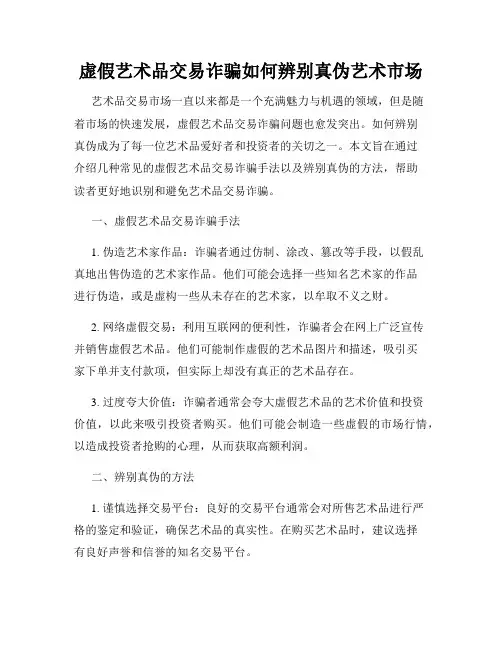 虚假艺术品交易诈骗如何辨别真伪艺术市场