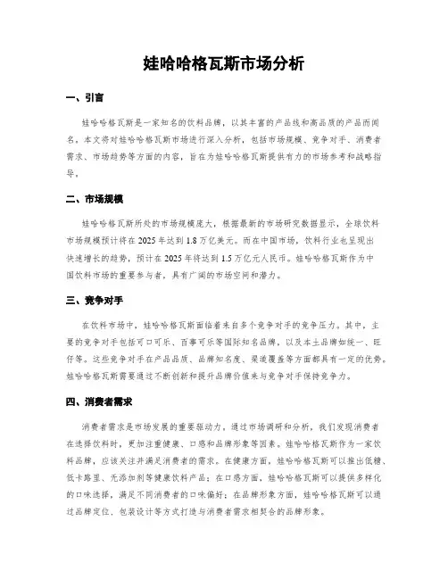 娃哈哈格瓦斯市场分析