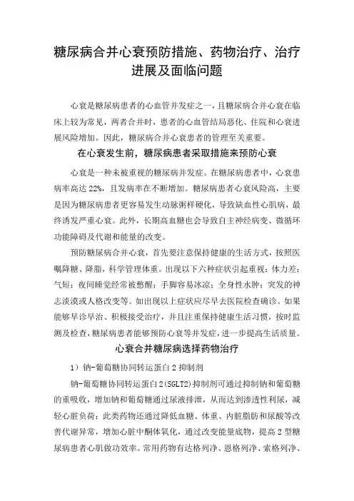 糖尿病合并心衰预防措施、药物治疗、治疗进展及面临问题