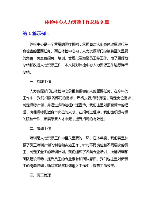 体检中心人力资源工作总结9篇