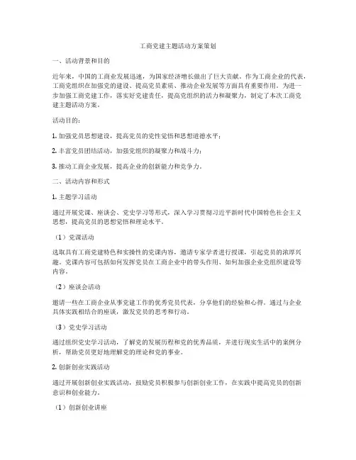 工商党建主题活动方案策划