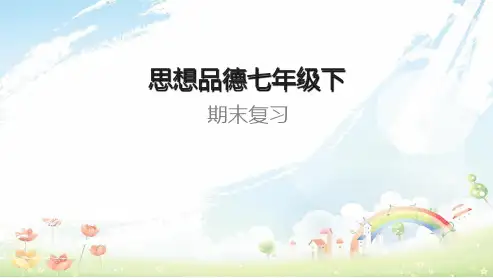 人教版初中七年级道德与法治下册总复习ppt课件