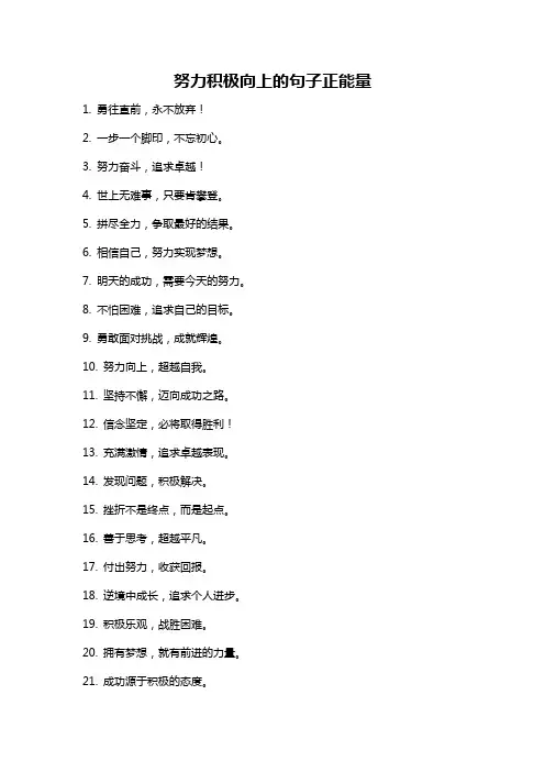 努力积极向上的句子正能量