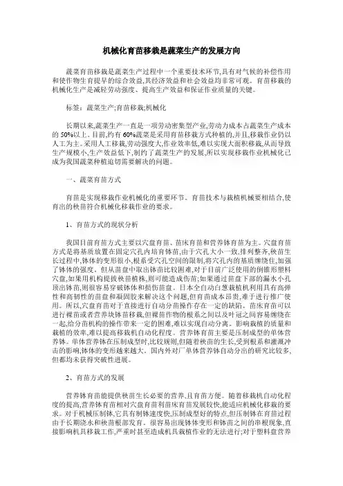 机械化育苗移栽是蔬菜生产的发展方向
