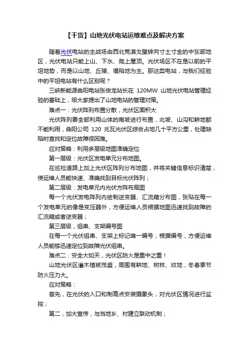 【干货】山地光伏电站运维难点及解决方案