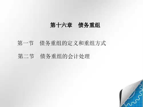 债务重组的会计处理解读
