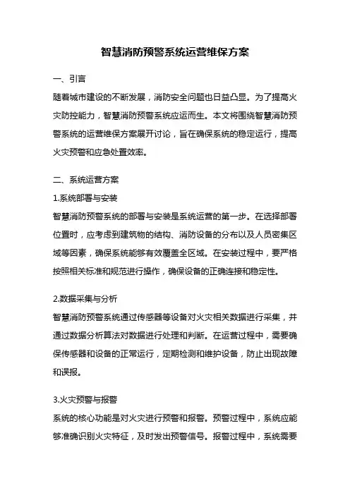 智慧消防预警系统运营维保方案