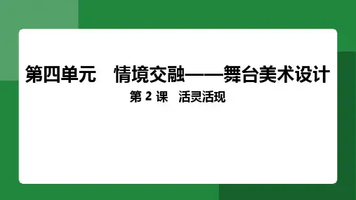 第四单元第2课+活灵活现+课件+2024——2025学年人教版(2024)初中美术七年级上册