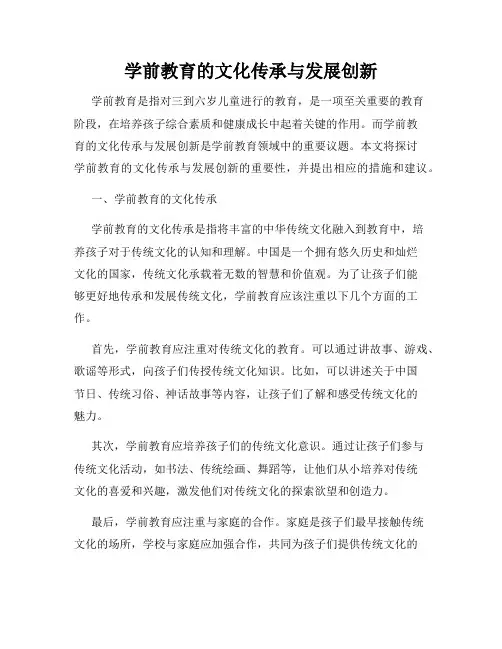 学前教育的文化传承与发展创新