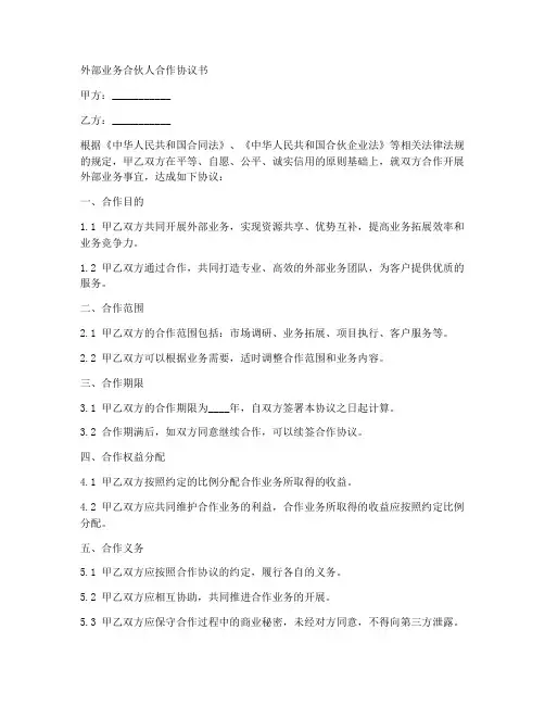 外部业务合伙人合作协议书