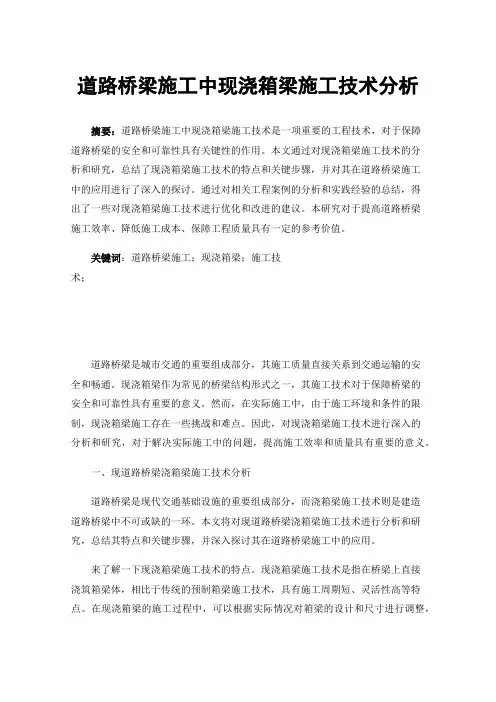 道路桥梁施工中现浇箱梁施工技术分析