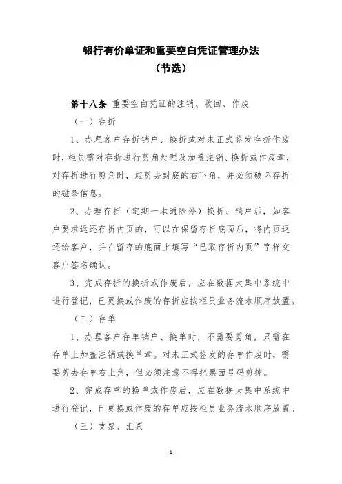 银行有价单证和重要空白凭证管理办法